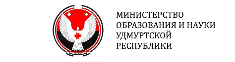 Министерство образования и науки Удмуртской Республики