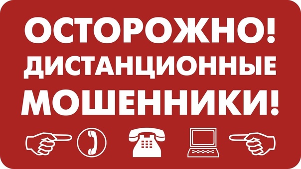 Дистанционное мошенничество.