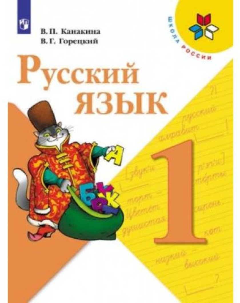 Русский язык 1 класс школа россии 2022